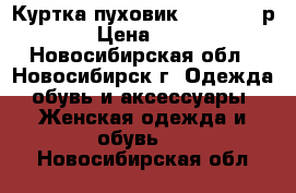 Куртка-пуховик, hetrego, р.42 › Цена ­ 1 000 - Новосибирская обл., Новосибирск г. Одежда, обувь и аксессуары » Женская одежда и обувь   . Новосибирская обл.